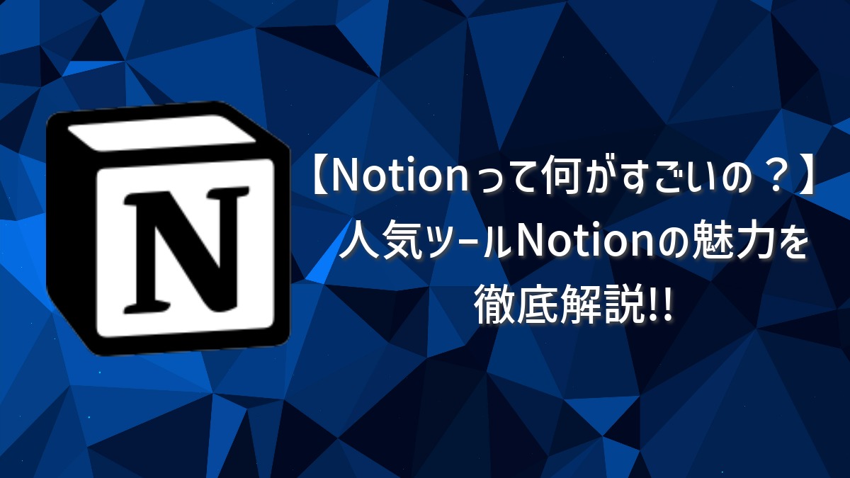 【Notionって何がすごいの？】人気ツールNotionの魅力を徹底解説!!