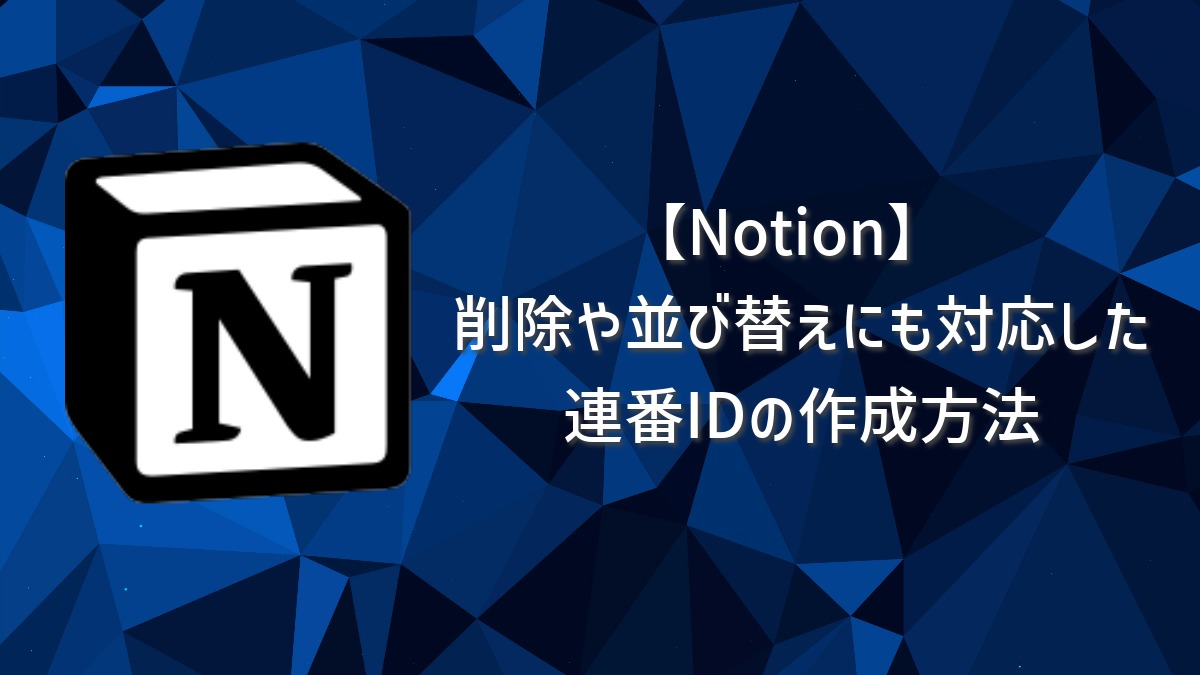 【Notion】削除や並び替えにも対応した連番IDの作成方法