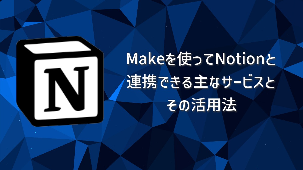 Makeを使ってNotionと連携できる主なサービスとその活用法