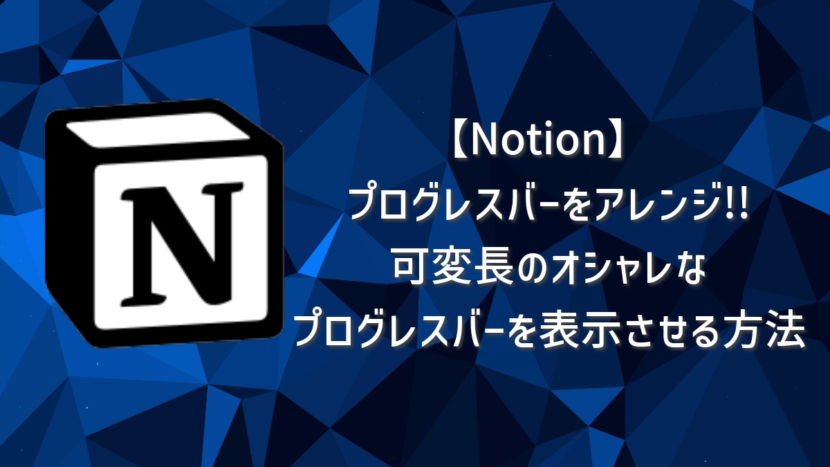 【Notion】プログレスバーをアレンジ!! ギャラリービューでも可変長のオシャレなプログレスバーを表示させる方法